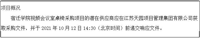 文本框: 项目概况18新利luck菲律宾
视频会议室桌椅采购项目的潜在供应商应在江苏天园项目管理集团有限公司获取采购文件，并于2021年10月12日14:30（北京时间）前递交响应文件。